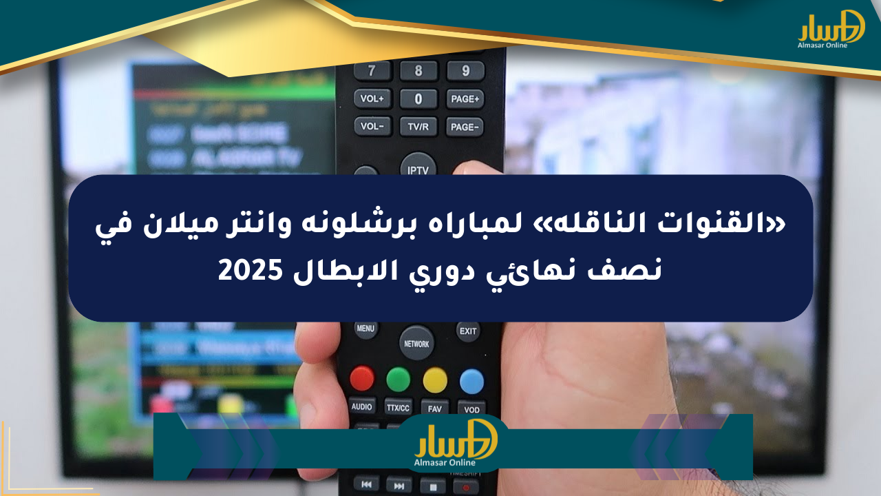 «القنوات الناقلة» لمباراة برشلونة وإنتر ميلان في نصف نهائي دوري الأبطال 2025
